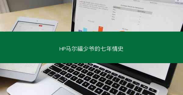 HP马尔福少爷的七年情史