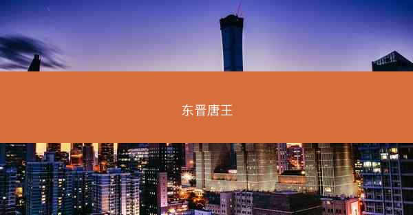东晋唐王