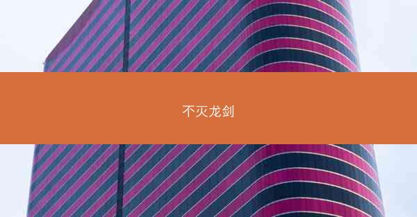 不灭龙剑