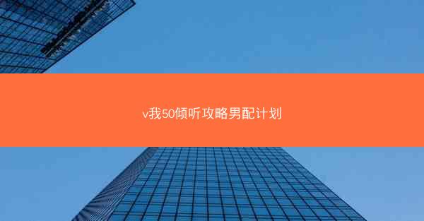 v我50倾听攻略男配计划