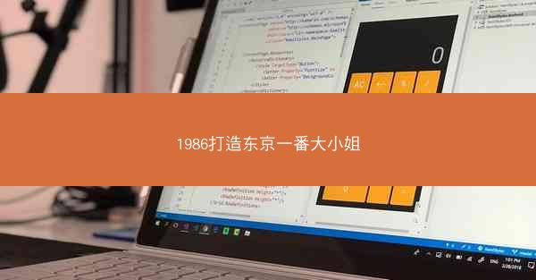 1986打造东京一番大小姐