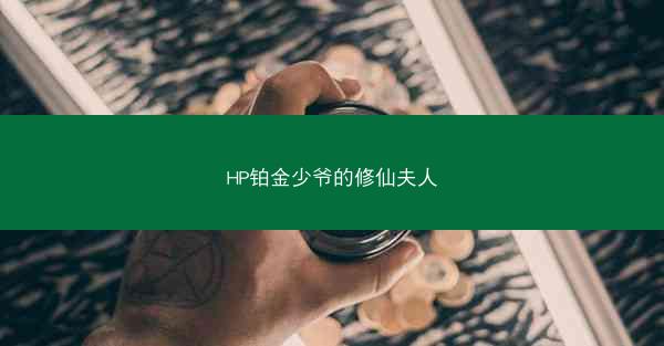 HP铂金少爷的修仙夫人