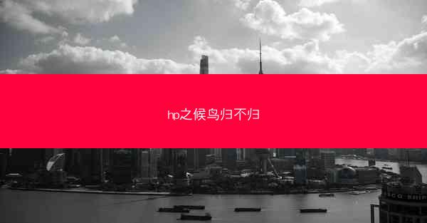 hp之候鸟归不归