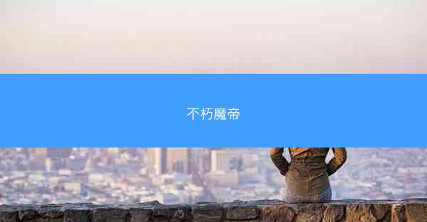不朽魔帝