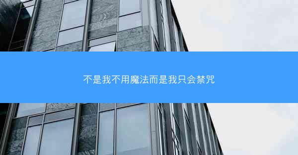 不是我不用魔法而是我只会禁咒