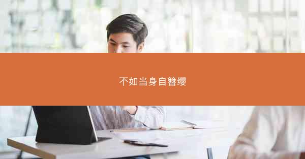 不如当身自簪缨
