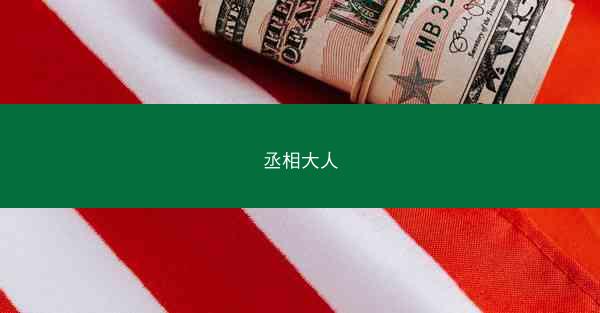 丞相大人