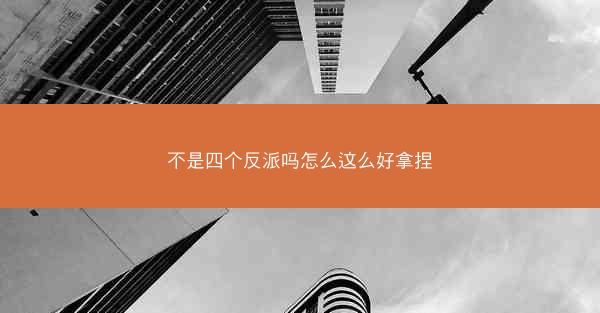 不是四个反派吗怎么这么好拿捏