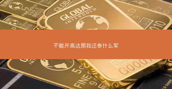 不能开高达那我还参什么军