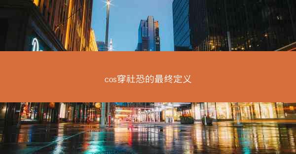 cos穿社恐的最终定义