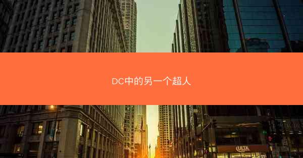 DC中的另一个超人