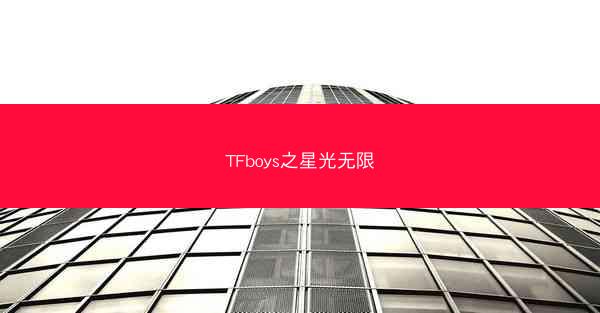 TFboys之星光无限