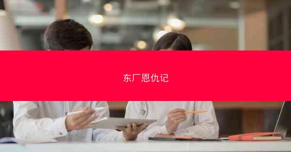 东厂恩仇记
