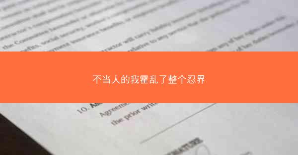 不当人的我霍乱了整个忍界