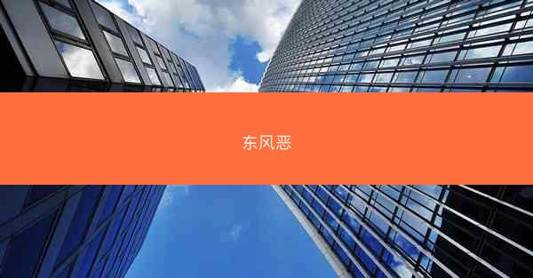 东风恶