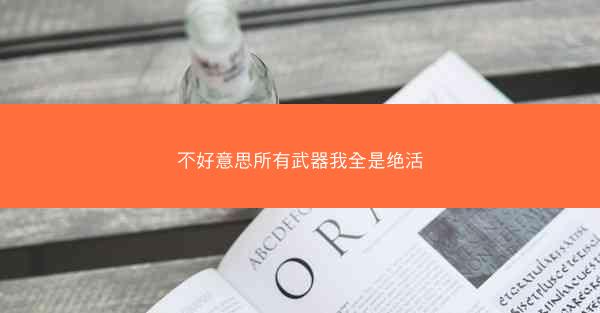 不好意思所有武器我全是绝活