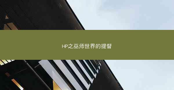 HP之巫师世界的提督
