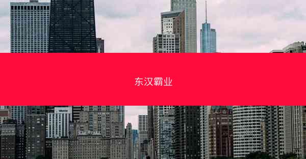 东汉霸业