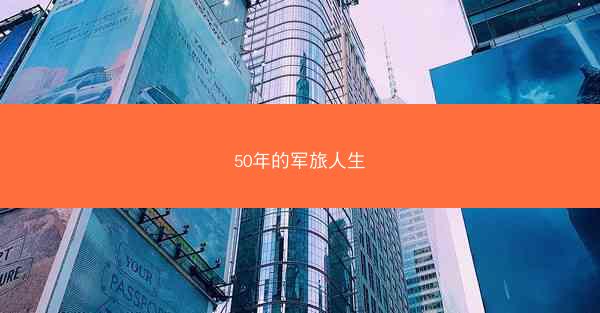 50年的军旅人生