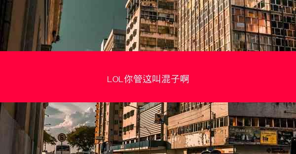 LOL你管这叫混子啊