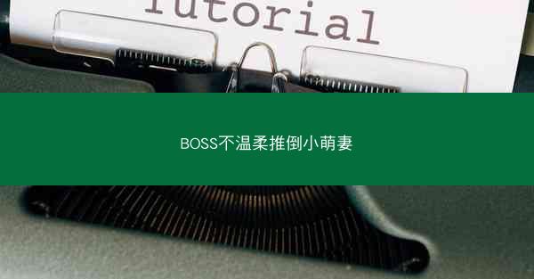 BOSS不温柔推倒小萌妻