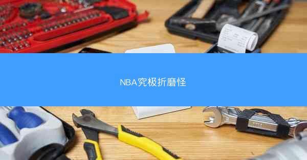 NBA究极折磨怪