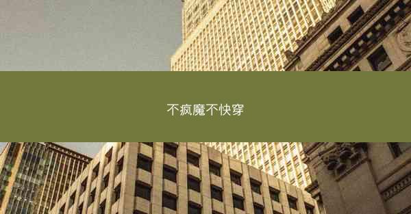 不疯魔不快穿