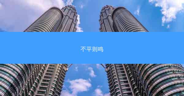 不平则鸣