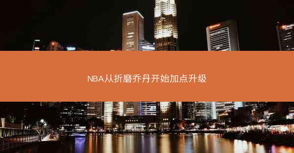 NBA从折磨乔丹开始加点升级