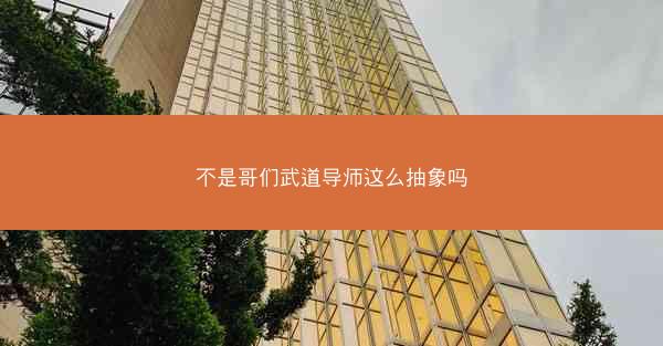 不是哥们武道导师这么抽象吗