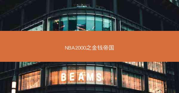 NBA2000之金钱帝国