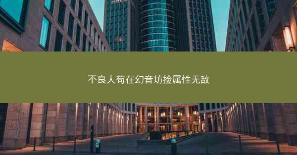 不良人苟在幻音坊捡属性无敌