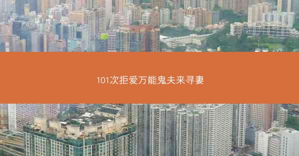 101次拒爱万能鬼夫来寻妻