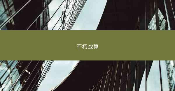 不朽战尊