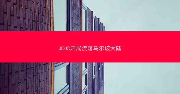 JOJO开局流落乌尔坡大陆
