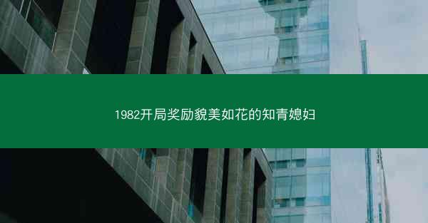 1982开局奖励貌美如花的知青媳妇