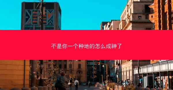 不是你一个种地的怎么成神了
