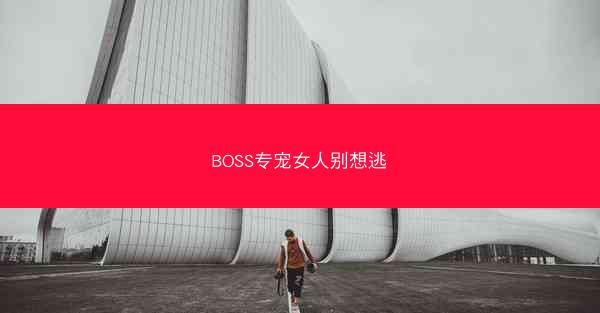 BOSS专宠女人别想逃