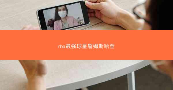 nba最强球星詹姆斯哈登