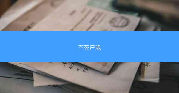 不死尸魂