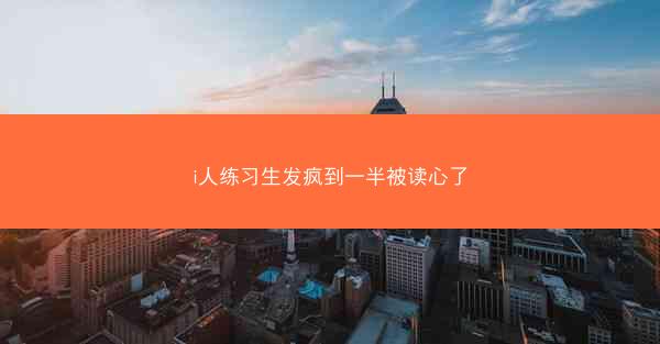 i人练习生发疯到一半被读心了