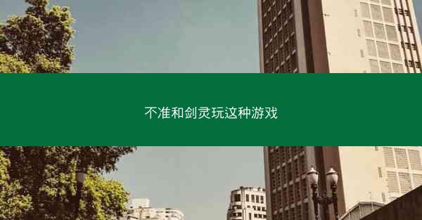 不准和剑灵玩这种游戏