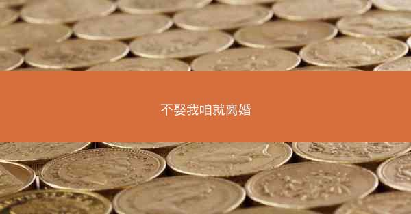 不娶我咱就离婚