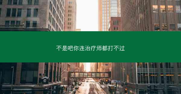 不是吧你连治疗师都打不过