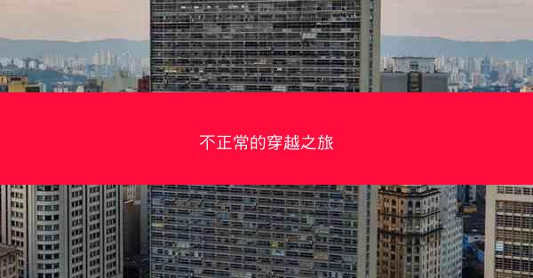 不正常的穿越之旅