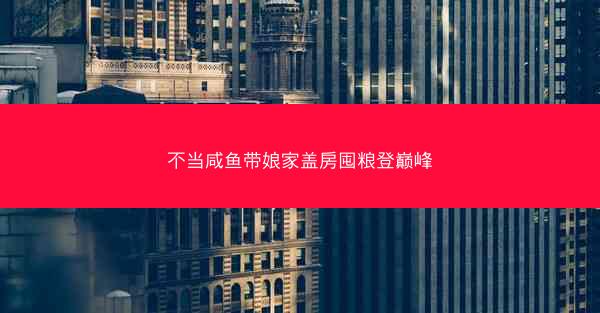 不当咸鱼带娘家盖房囤粮登巅峰
