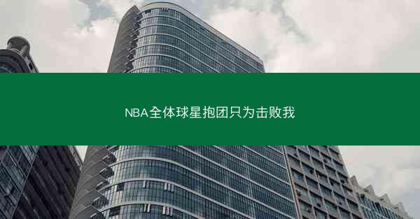 NBA全体球星抱团只为击败我