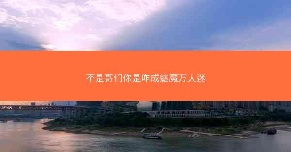 不是哥们你是咋成魅魔万人迷