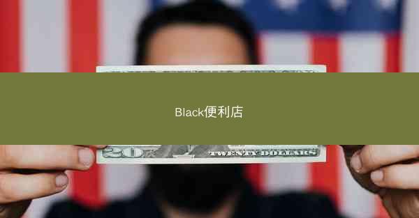 Black便利店