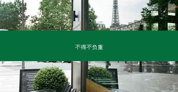 不得不负重